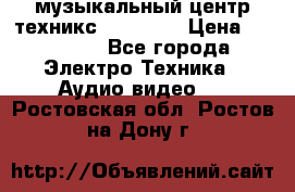  музыкальный центр техникс sa-dv170 › Цена ­ 27 000 - Все города Электро-Техника » Аудио-видео   . Ростовская обл.,Ростов-на-Дону г.